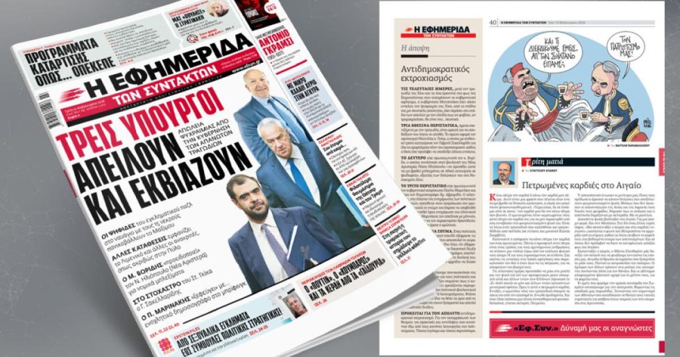 Τρεις υπουργοί απειλούν και εκβιάζουν